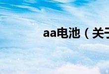 aa電池（關(guān)于aa電池的介紹）