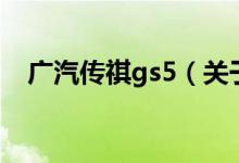 廣汽傳祺gs5（關于廣汽傳祺gs5的介紹）