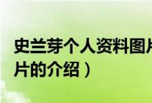 史蘭芽個(gè)人資料圖片（關(guān)于史蘭芽個(gè)人資料圖片的介紹）