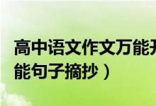 高中語(yǔ)文作文萬(wàn)能開(kāi)頭句子（高中作文開(kāi)頭萬(wàn)能句子摘抄）