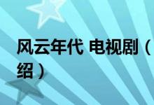 風云年代 電視劇（關于風云年代 電視劇的介紹）