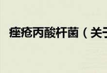 痤瘡丙酸桿菌（關于痤瘡丙酸桿菌的介紹）
