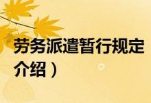 勞務派遣暫行規(guī)定（關于勞務派遣暫行規(guī)定的介紹）