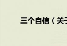 三個自信（關于三個自信的介紹）