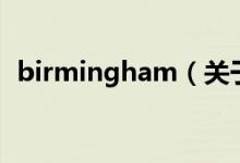 birmingham（關(guān)于birmingham的介紹）