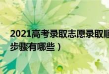 2021高考錄取志愿錄取順序（2022高考志愿錄取流程詳細步驟有哪些）