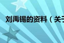 劉禹錫的資料（關(guān)于劉禹錫的資料的介紹）