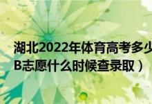 湖北2022年體育高考多少分過線（湖北2022高考藝術(shù)本科B志愿什么時候查錄?。?class=