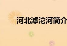 河北滹沱河簡(jiǎn)介（河北滹沱河介紹）