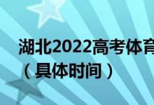 湖北2022高考體育本科批征集志愿哪天填報（具體時間）