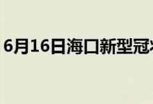 6月16日?？谛滦凸跔畈《痉窝滓咔樽钚孪?class=