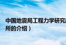 中國地震局工程力學(xué)研究所（關(guān)于中國地震局工程力學(xué)研究所的介紹）