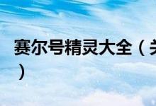 賽爾號(hào)精靈大全（關(guān)于賽爾號(hào)精靈大全的介紹）