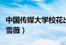 中國(guó)傳媒大學(xué)?；ǔ鰻t（中國(guó)傳媒大學(xué)校花晁雪薇）