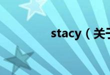 stacy（關于stacy的介紹）