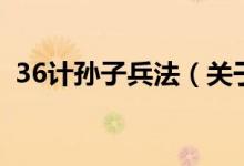 36計(jì)孫子兵法（關(guān)于36計(jì)孫子兵法的介紹）