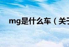 mg是什么車(chē)（關(guān)于mg是什么車(chē)的介紹）