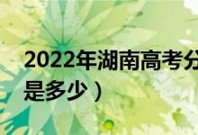 2022年湖南高考分?jǐn)?shù)線會高么（預(yù)計分?jǐn)?shù)線是多少）