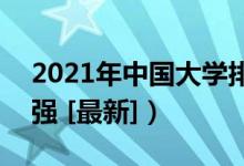 2021年中國(guó)大學(xué)排名（全國(guó)高校排行榜700強(qiáng) [最新]）