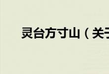 靈臺方寸山（關(guān)于靈臺方寸山的介紹）