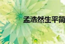 孟浩然生平簡(jiǎn)介（孟浩然簡(jiǎn)介）