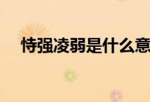 恃強(qiáng)凌弱是什么意思（恃強(qiáng)凌弱的意思）