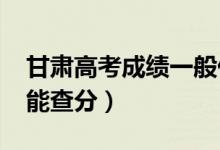 甘肅高考成績一般什么時(shí)候出（2022年幾號(hào)能查分）