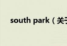 south park（關于south park的介紹）