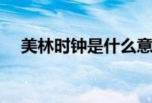 美林時鐘是什么意思（美林時鐘的意思）