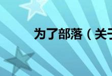 為了部落（關于為了部落的介紹）