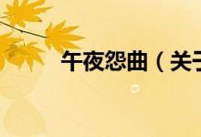午夜怨曲（關(guān)于午夜怨曲的介紹）
