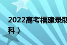 2022高考福建錄取分?jǐn)?shù)線預(yù)測(cè)（多少分上本科）