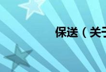 保送（關于保送的介紹）