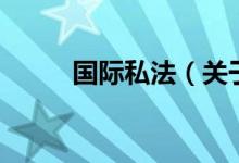 國際私法（關(guān)于國際私法的介紹）