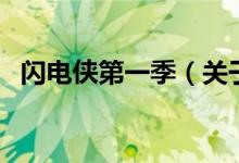 閃電俠第一季（關于閃電俠第一季的介紹）