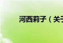 河西莉子（關(guān)于河西莉子的介紹）
