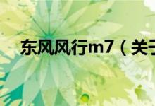 東風(fēng)風(fēng)行m7（關(guān)于東風(fēng)風(fēng)行m7的介紹）