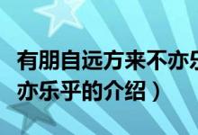 有朋自遠(yuǎn)方來不亦樂乎（關(guān)于有朋自遠(yuǎn)方來不亦樂乎的介紹）