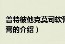 普特彼他克莫司軟膏（關于普特彼他克莫司軟膏的介紹）