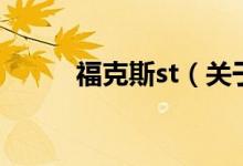 ?？怂箂t（關于?？怂箂t的介紹）