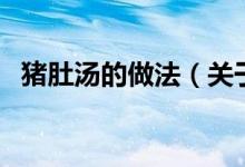 豬肚湯的做法（關(guān)于豬肚湯的做法的介紹）