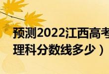 預測2022江西高考專科錄取分數(shù)線（預計文理科分數(shù)線多少）