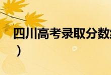 四川高考錄取分?jǐn)?shù)線(xiàn)預(yù)測(cè)（2022年會(huì)是多少）
