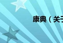 康典（關(guān)于康典的介紹）