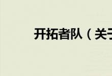 開拓者隊(duì)（關(guān)于開拓者隊(duì)的介紹）