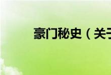 豪門秘史（關于豪門秘史的介紹）