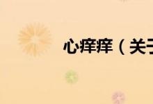 心癢癢（關于心癢癢的介紹）