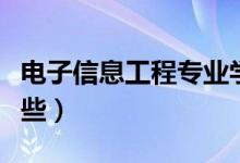 電子信息工程專業(yè)學什么（主要學習內(nèi)容有哪些）