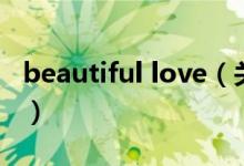 beautiful love（關于beautiful love的介紹）