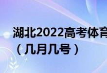 湖北2022高考體育本科批志愿查詢錄取時(shí)間（幾月幾號(hào)）
